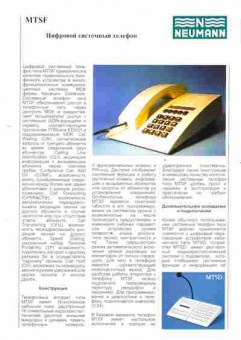 Буклет NEUMANN MTSF Цифровой системный телефон, 55-761, Баград.рф